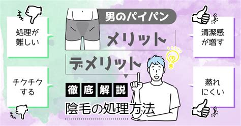 男がパイパンにするメリットとデメリット～陰毛の処理方法も解。